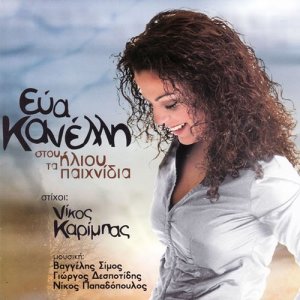 收聽Eva Kaneli的Oti kai an exo歌詞歌曲