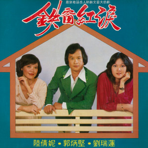 ดาวน์โหลดและฟังเพลง 断肠歌/伤心有谁怜/夫妻相骂/诉苦/难忘初恋情 พร้อมเนื้อเพลงจาก 郭炳坚