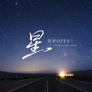Album 星 from 亮声open