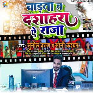 收听Sunil Varun的Chadhata Dasahra Ye Raja歌词歌曲