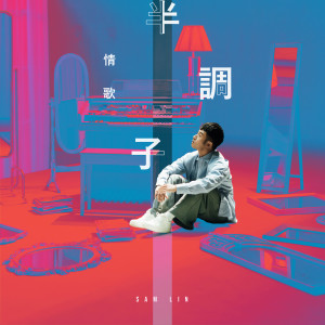 ดาวน์โหลดและฟังเพลง 半调子情歌 พร้อมเนื้อเพลงจาก Sam Lin
