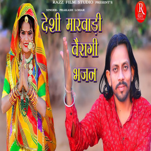 收听Prakash Lohar的Deshi Marwadi Vairagi Bhajan歌词歌曲