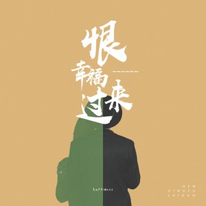 恨幸福来过 dari 苏大强