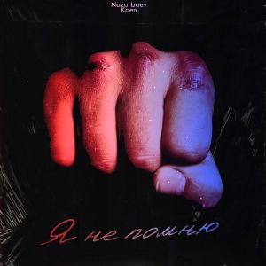 收听Nazarbaev的Я не помню歌词歌曲