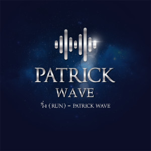 ดาวน์โหลดและฟังเพลง วิ่ง พร้อมเนื้อเพลงจาก Patrick Wave