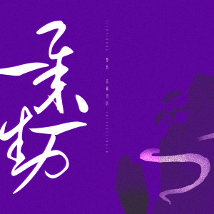 Dengarkan 一举一动 lagu dari 音阙诗听 dengan lirik