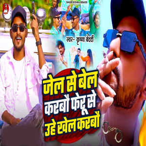 Listen to Jel Se Bel Karbau Pheru Se Uhe Khel Karbau song with lyrics from Krishna Bedardi