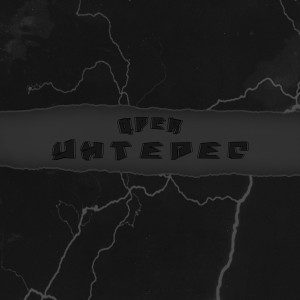 Listen to Интерес (Explicit) song with lyrics from QPER