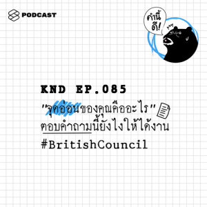 ดาวน์โหลดและฟังเพลง คำนี้ดี EP.85 “จุดอ่อนของคุณคืออะไร” ตอบคำถามนี้ยังไงให้ได้งาน #BritishCouncil พร้อมเนื้อเพลงจาก คำนี้ดี