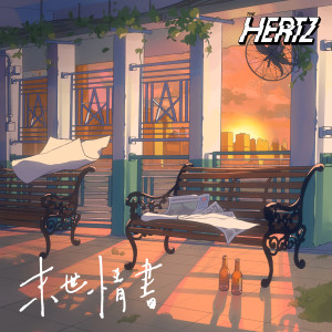 Listen to 末世情书 song with lyrics from The Hertz