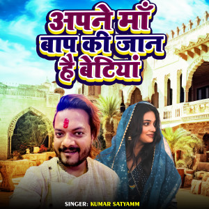 Album Apne Maa Baap Ki Jaan Hai Betiya from Kumar Satyamm