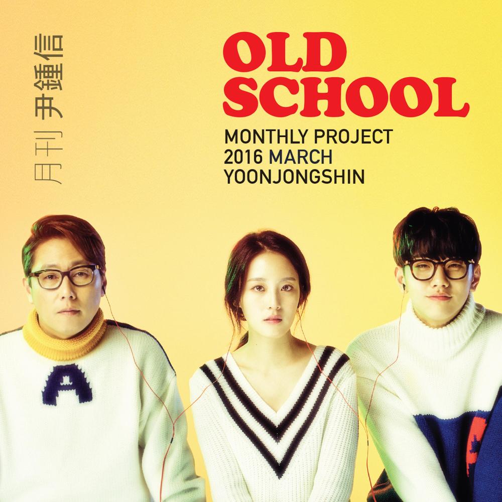 Old School (2016 월간 윤종신 3월호)