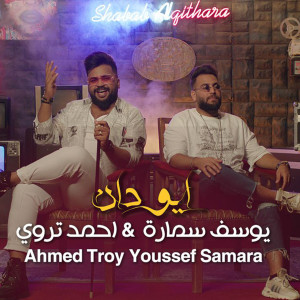 Listen to Ayu Dan song with lyrics from Youssef Samara