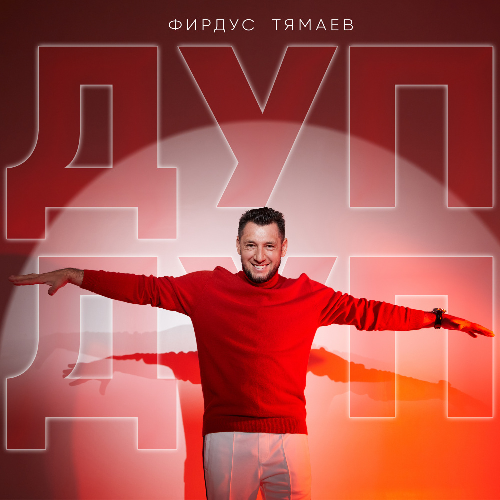 Дуп-дуп