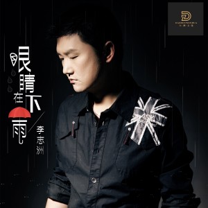 李志洲的專輯眼睛在下雨DJ