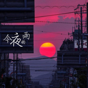 Listen to 今夜的雨 song with lyrics from Gibb-Z