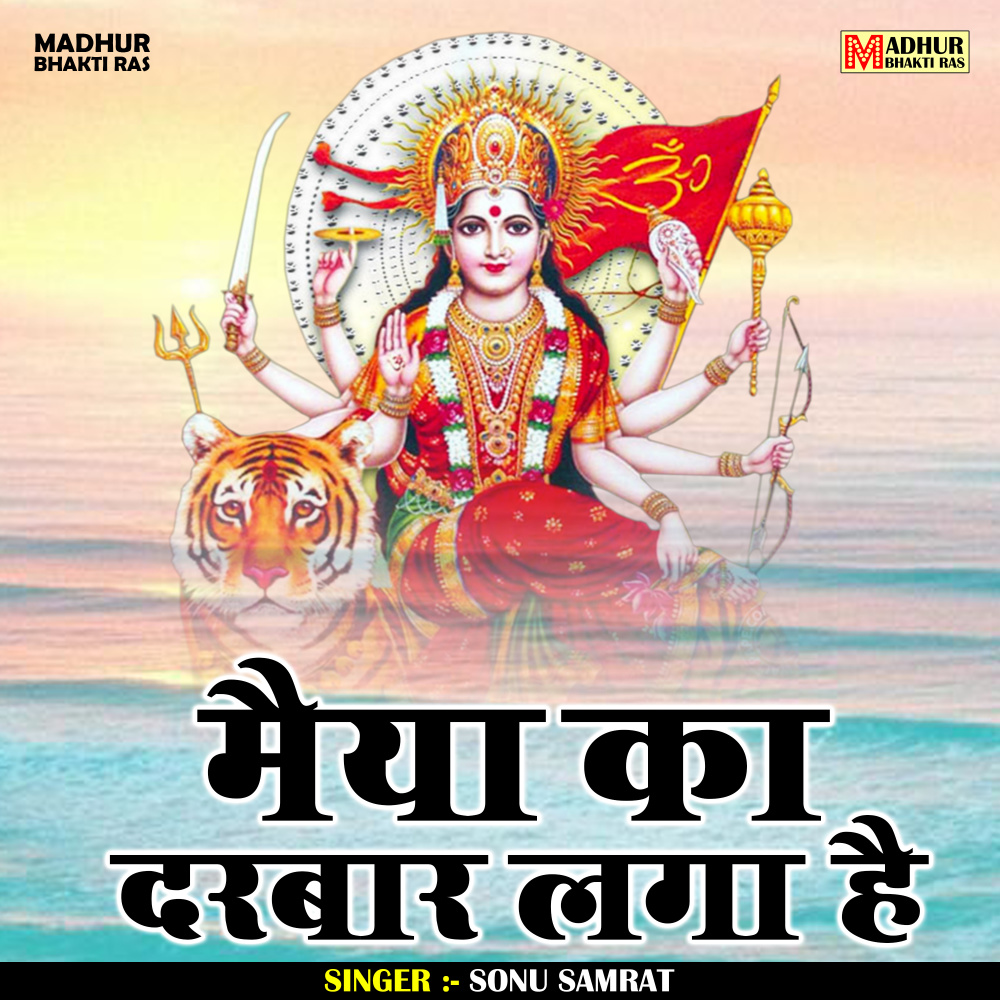 Maiya Kaa Darabar Laga Hai (Hindi)