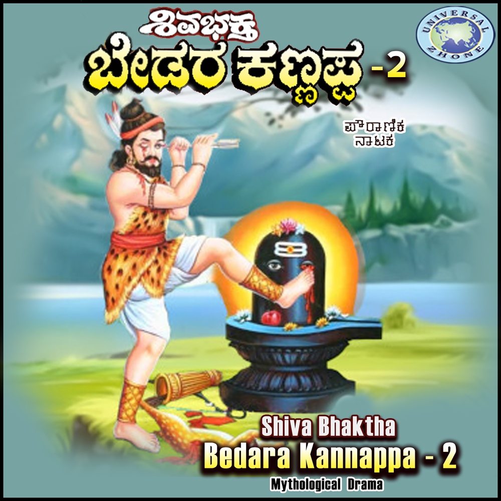 Shiva Bhaktara Bedara Kannappa, Vol. 2