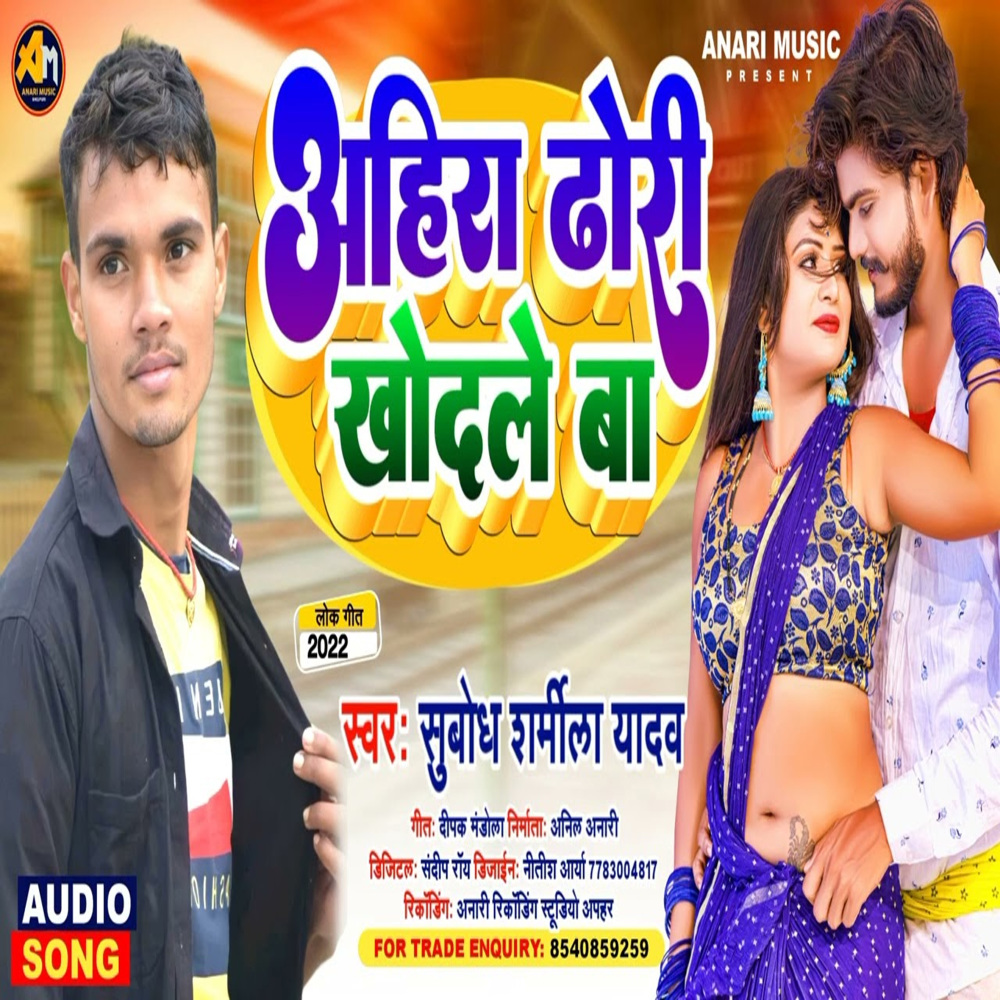 Ahira Dhodhi Khodale Ba (Bhojpuri)