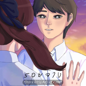 Listen to รอยจาง song with lyrics from YD101