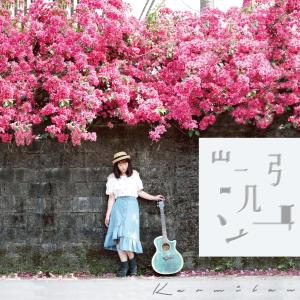 收听凯弭的傻傻歌词歌曲