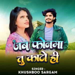 Listen to Jab Phonma Tu Kato He song with lyrics from Khushboo Sargam