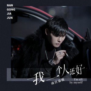 收聽南宮嘉駿的我一個人還好歌詞歌曲