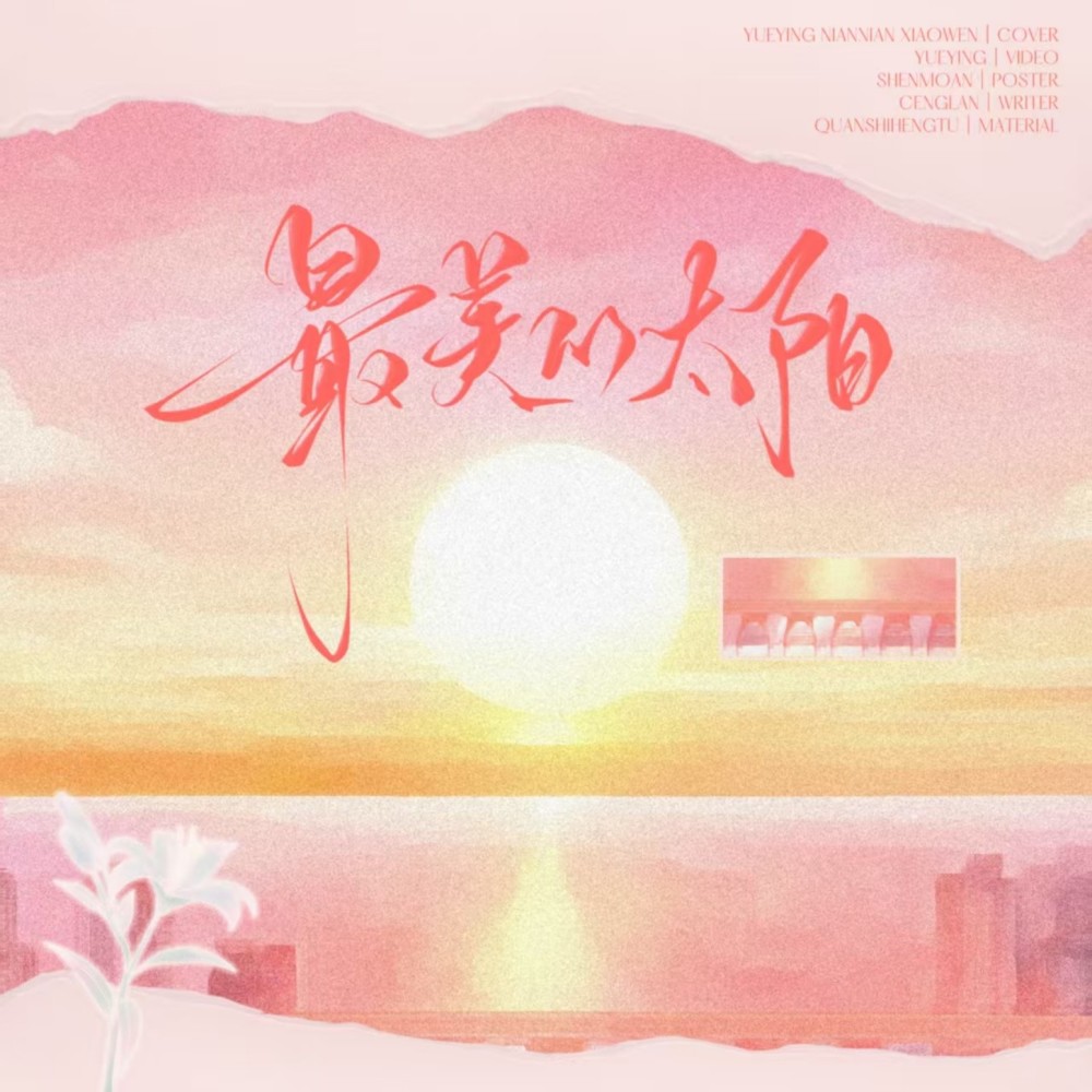 最美的太阳 (cover: 张杰) (完整版)