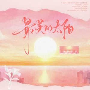 Listen to 最美的太阳 (cover: 张杰) (完整版) song with lyrics from 小熊月亮