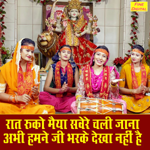 Listen to Raat Ruko Maiya Savere Chali Jana Abhi Hamne Ji Bharke Dekha Nahi Hai song with lyrics from Komal