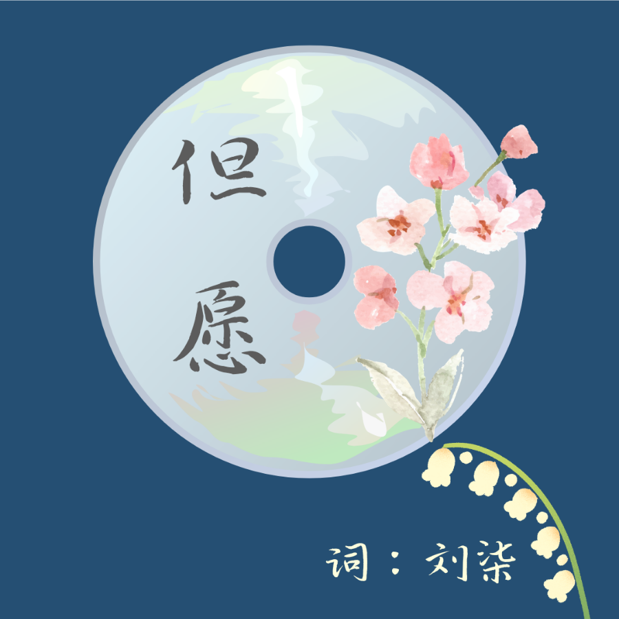 但愿 (完整版)