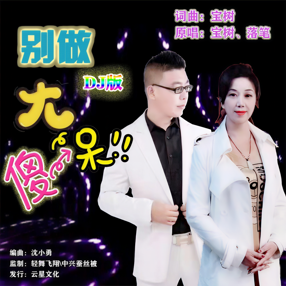 别做大傻呆(DJ版) (完整版)