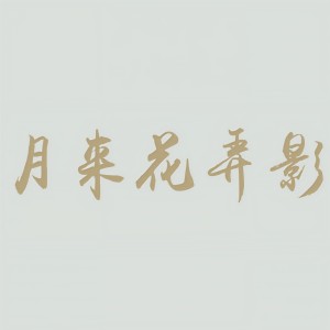 Listen to 月来花弄影（罗云熙润玉原创角色歌） (伴奏) song with lyrics from 季遐年