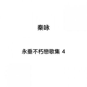 Album 永垂不朽戀歌集, Vol. 4 oleh 秦咏