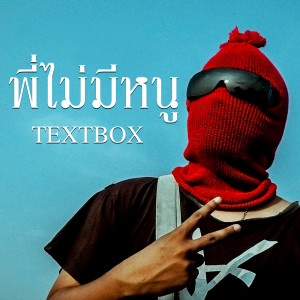 ดาวน์โหลดและฟังเพลง พี่ไม่มีหนู พร้อมเนื้อเพลงจาก TEXTBOX