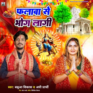 Album Phalawa Se Bhog Lagi from Api Prathi