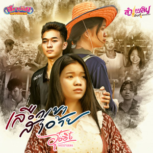 Listen to เลือกเขาสาอ้าย song with lyrics from อุ๋งอิ๋ง เพชรบ้านแพง