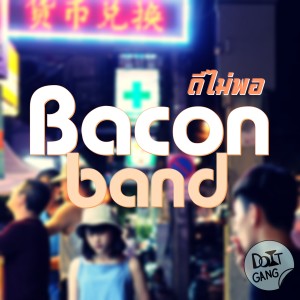 ดาวน์โหลดและฟังเพลง ดีไม่พอ พร้อมเนื้อเพลงจาก BACON BAND
