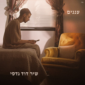 שיר דוד גדסי的專輯עננים