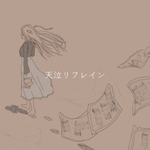 Album Tenkyu Refrain (feat. Musical Isotope HARU) from フライ・ぱんたろう