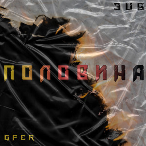 Listen to Половина (Explicit) song with lyrics from QPER