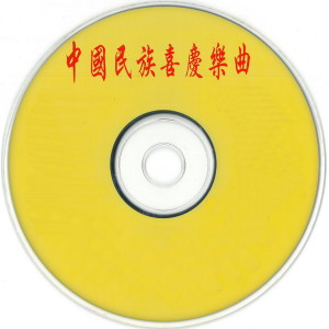 Listen to 金蛇狂舞 song with lyrics from 中国广播民族乐团