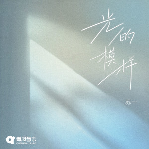Listen to 光的模样 song with lyrics from On苏一