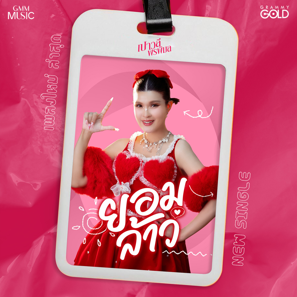 ยอมล้าว
