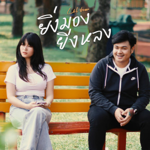 Listen to ยิ่งมองยิ่งหลง song with lyrics from lil tan
