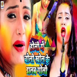 Listen to Holi Me Choli Khol Ke Dalab Goli song with lyrics from Mithlesh Mishra