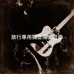 อัลบัม 旅行专用独立摇滚音乐 ศิลปิน Modern Country Heroes