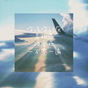 Listen to 你说你讨厌异地恋 但爱他一万零一遍 song with lyrics from Null One