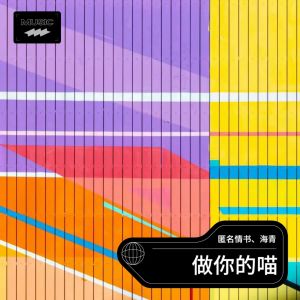 匿名情书的专辑做你的喵