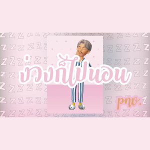 ดาวน์โหลดและฟังเพลง ง่วงก็ไปนอน (Zzz) พร้อมเนื้อเพลงจาก p n v .